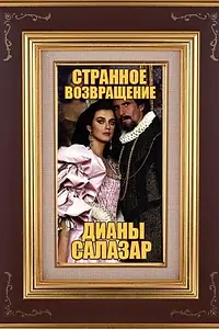 Постер к сериалу «Странное возвращение Дианы Саласар (1988 - 1989)»