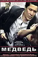 Постер к сериалу «Медведь (2005)»