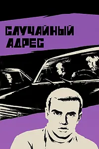 Постер к фильму «Случайный адрес (1972)»