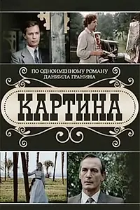Главный постер сериала «Картина (1985)»