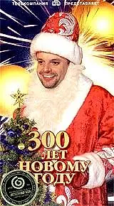 Главный постер фильма «300 лет Новому Году (1999)»