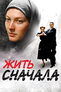 Постер к сериалу «Жить сначала (2009 - 2010)»