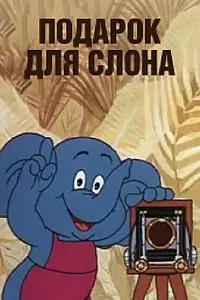 Главный постер мультфильма «Подарок для слона (1984)»