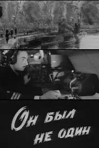 Главный постер фильма «Он был не один (1969)»