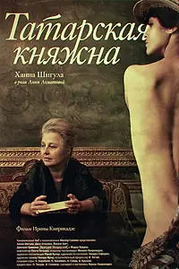 Главный постер фильма «Татарская княжна (2009)»