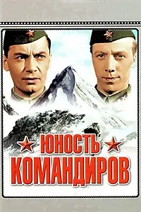 Главный постер фильма «Юность командиров (1939)»