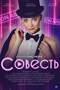 Главный постер фильма «Совесть (2021)»