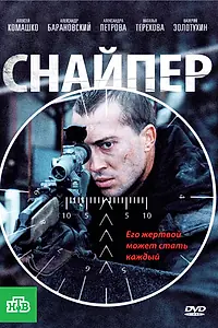 Постер к фильму «Снайпер (2010)»