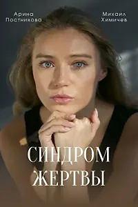 Постер к сериалу «Синдром жертвы (2021)»