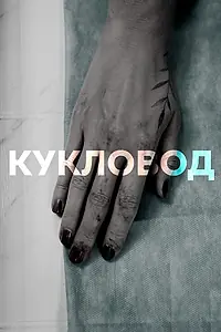 Постер к сериалу «Кукловод (2021)»