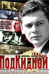 Постер к сериалу «Подкидной (2005)»