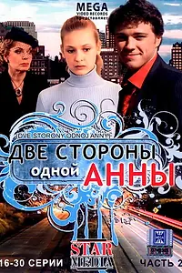 Главный постер сериала «Две стороны одной Анны (2009)»