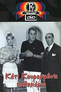 Главный постер фильма «Kati kourasmena palikaria (1967)»