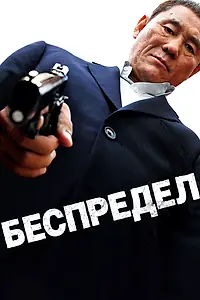 Постер к фильму «Беспредел (2010)»