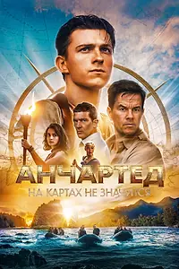 Постер к фильму «Анчартед: На картах не значится (2022)»