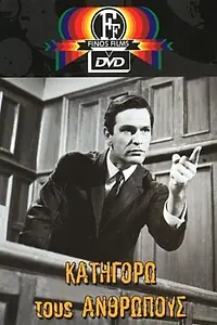 Главный постер фильма «Katigoro tous anthropous (1966)»