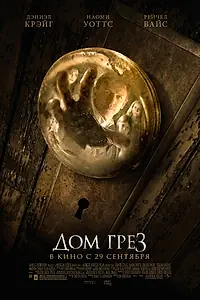 Главный постер фильма «Дом грёз (2011)»