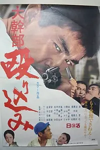Главный постер фильма «Daikanbu nagurikomi! (1969)»