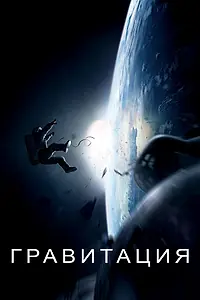 Постер к фильму «Гравитация (2013)»