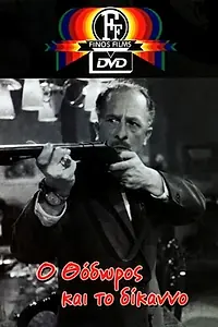 Главный постер фильма «O Thodoros kai to dikano (1962)»