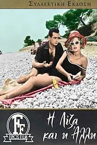 Главный постер фильма «I Liza kai i alli (1961)»