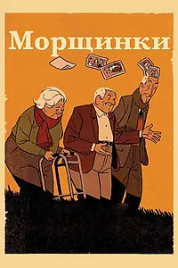 Постер к мультфильму «Морщинки (2011)»