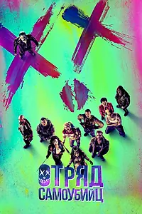 Постер к фильму «Отряд самоубийц (2016)»