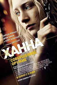 Постер к фильму «Ханна. Совершенное оружие (2010)»
