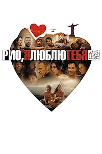 Постер к фильму «Рио, я люблю тебя (2014)»