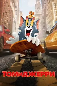 Главный постер фильма «Том и Джерри (2021)»