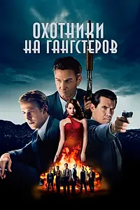 Постер к фильму «Охотники на гангстеров (2013)»