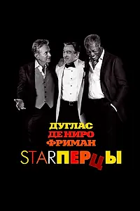 Постер к фильму «Starперцы (2013)»