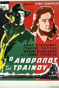 Главный постер фильма «Человек с поезда (1957)»