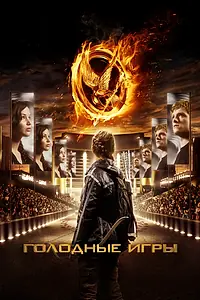 Постер к фильму «Голодные игры (2012)»