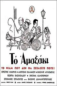 Главный постер фильма «Повозочка (1957)»