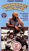 Постер к фильму «Шпионские страсти (1990)»