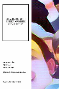 Главный постер фильма ««На дело» или приключения студентов (2015)»