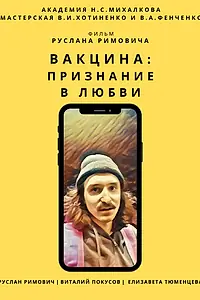 Главный постер фильма «Вакцина: Признание в любви (2021)»