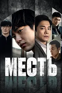 Постер к фильму «Месть (2022)»