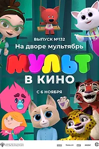 Главный постер мультфильма «МУЛЬТ в кино 132. На дворе мультябрь (2021)»