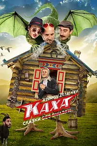 Постер к сериалу «Непосредственно Каха. Сказки (2021)»