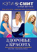 Главный постер фильма «Кэти Смит: Здоровье и красота (2000)»