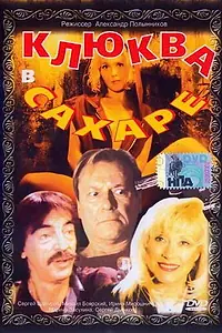 Главный постер фильма «Клюква в сахаре (1996)»