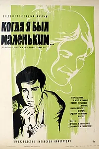 Постер к фильму «Когда я был маленьким (1968)»