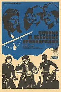 Главный постер фильма «Земные и небесные приключения (1974)»