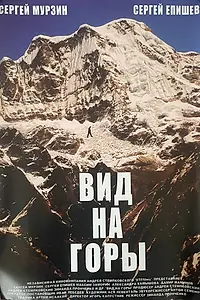 Постер к фильму «Вид на горы (2008)»