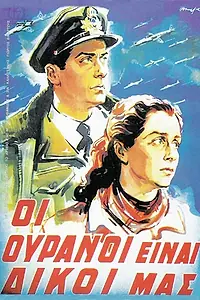 Главный постер фильма «Небеса наши (1953)»