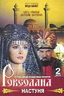 Постер к сериалу «Роксолана: Настуня (1997)»