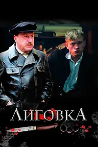 Постер к сериалу «Лиговка (2009)»