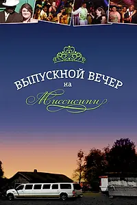 Главный постер фильма «Выпускной вечер на Миссисипи (2009)»